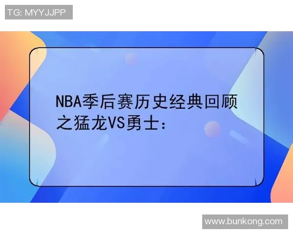 勇士与猛龙季后赛对决深度分析及关键因素探讨