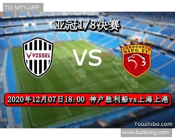神户胜利船与上海上港激战比分揭晓精彩瞬间回顾