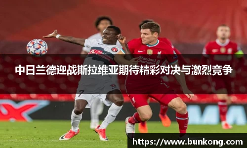中日兰德迎战斯拉维亚期待精彩对决与激烈竞争